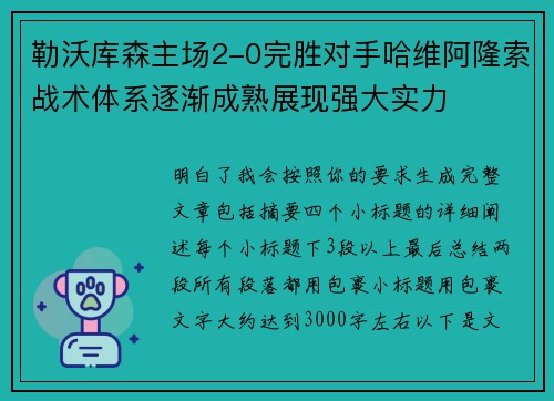 勒沃库森主场2-0完胜对手哈维阿隆索战术体系逐渐成熟展现强大实力 勒沃库森主场2-0完胜对手哈维阿隆索战术体系逐渐成熟展现强大实力