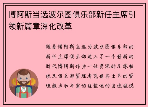 博阿斯当选波尔图俱乐部新任主席引领新篇章深化改革 博阿斯当选波尔图俱乐部新任主席引领新篇章深化改革