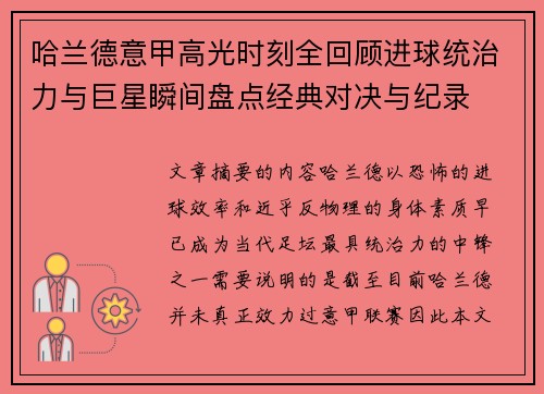 哈兰德意甲高光时刻全回顾进球统治力与巨星瞬间盘点经典对决与纪录 哈兰德意甲高光时刻全回顾进球统治力与巨星瞬间盘点经典对决与纪录