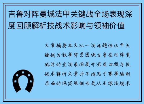 吉鲁对阵曼城法甲关键战全场表现深度回顾解析技战术影响与领袖价值 吉鲁对阵曼城法甲关键战全场表现深度回顾解析技战术影响与领袖价值