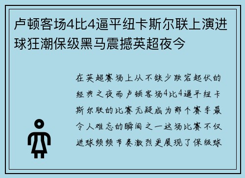 卢顿客场4比4逼平纽卡斯尔联上演进球狂潮保级黑马震撼英超夜今 卢顿客场4比4逼平纽卡斯尔联上演进球狂潮保级黑马震撼英超夜今
