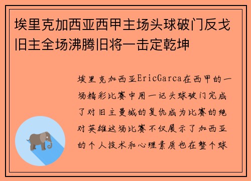 埃里克加西亚西甲主场头球破门反戈旧主全场沸腾旧将一击定乾坤 埃里克加西亚西甲主场头球破门反戈旧主全场沸腾旧将一击定乾坤
