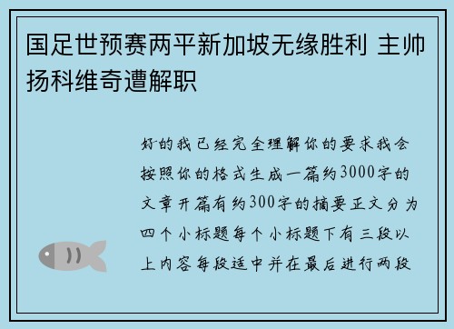 国足世预赛两平新加坡无缘胜利 主帅扬科维奇遭解职 国足世预赛两平新加坡无缘胜利 主帅扬科维奇遭解职
