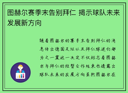 图赫尔赛季末告别拜仁 揭示球队未来发展新方向 图赫尔赛季末告别拜仁 揭示球队未来发展新方向