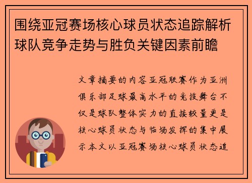 围绕亚冠赛场核心球员状态追踪解析球队竞争走势与胜负关键因素前瞻 围绕亚冠赛场核心球员状态追踪解析球队竞争走势与胜负关键因素前瞻