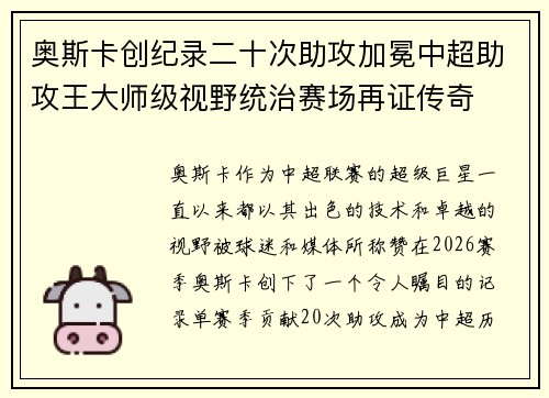奥斯卡创纪录二十次助攻加冕中超助攻王大师级视野统治赛场再证传奇 奥斯卡创纪录二十次助攻加冕中超助攻王大师级视野统治赛场再证传奇