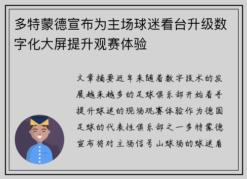多特蒙德宣布为主场球迷看台升级数字化大屏提升观赛体验 多特蒙德宣布为主场球迷看台升级数字化大屏提升观赛体验