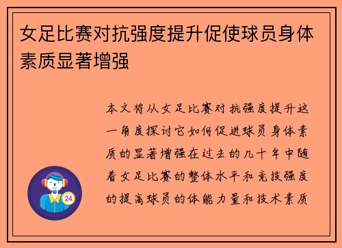女足比赛对抗强度提升促使球员身体素质显著增强 女足比赛对抗强度提升促使球员身体素质显著增强