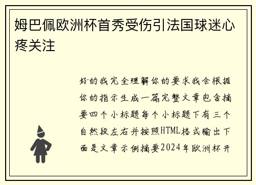 姆巴佩欧洲杯首秀受伤引法国球迷心疼关注 姆巴佩欧洲杯首秀受伤引法国球迷心疼关注