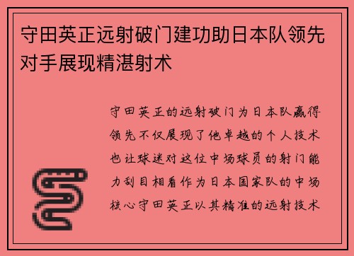 守田英正远射破门建功助日本队领先对手展现精湛射术 守田英正远射破门建功助日本队领先对手展现精湛射术