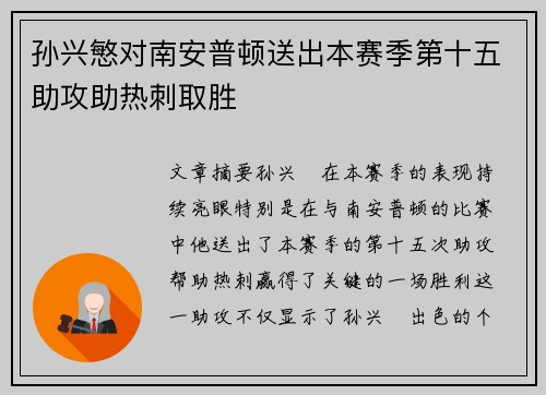 孙兴慜对南安普顿送出本赛季第十五助攻助热刺取胜 孙兴慜对南安普顿送出本赛季第十五助攻助热刺取胜