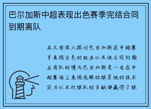 巴尔加斯中超表现出色赛季完结合同到期离队 巴尔加斯中超表现出色赛季完结合同到期离队
