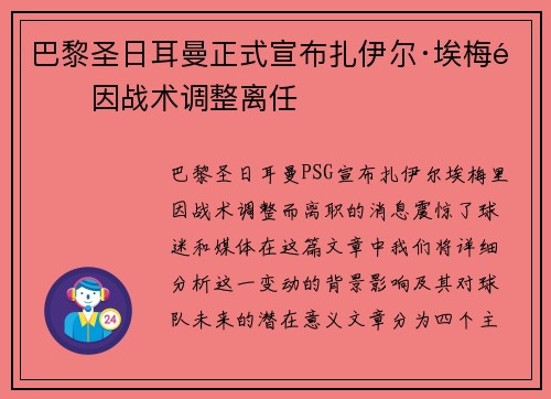 巴黎圣日耳曼正式宣布扎伊尔·埃梅里因战术调整离任 巴黎圣日耳曼正式宣布扎伊尔·埃梅里因战术调整离任
