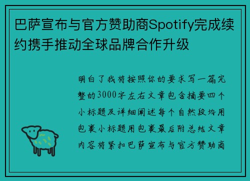 巴萨宣布与官方赞助商Spotify完成续约携手推动全球品牌合作升级 巴萨宣布与官方赞助商Spotify完成续约携手推动全球品牌合作升级