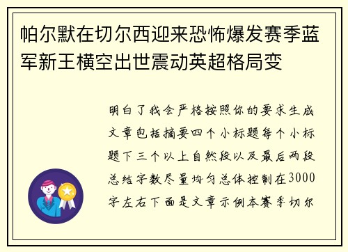 帕尔默在切尔西迎来恐怖爆发赛季蓝军新王横空出世震动英超格局变 帕尔默在切尔西迎来恐怖爆发赛季蓝军新王横空出世震动英超格局变