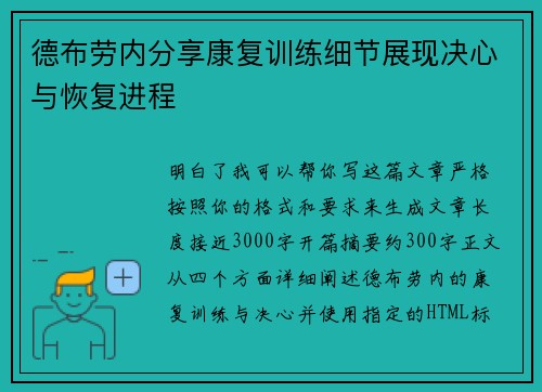 德布劳内分享康复训练细节展现决心与恢复进程 德布劳内分享康复训练细节展现决心与恢复进程
