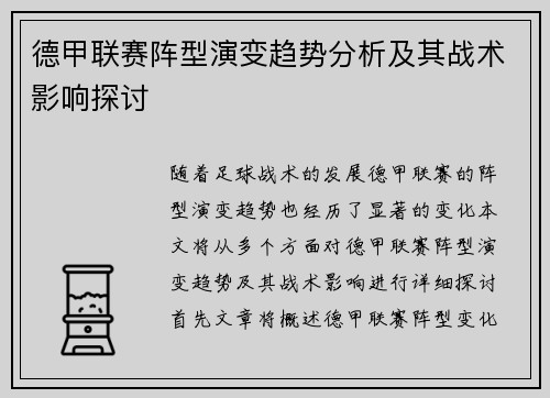 德甲联赛阵型演变趋势分析及其战术影响探讨 德甲联赛阵型演变趋势分析及其战术影响探讨