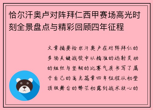 恰尔汗奥卢对阵拜仁西甲赛场高光时刻全景盘点与精彩回顾四年征程