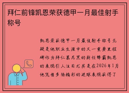 拜仁前锋凯恩荣获德甲一月最佳射手称号 拜仁前锋凯恩荣获德甲一月最佳射手称号