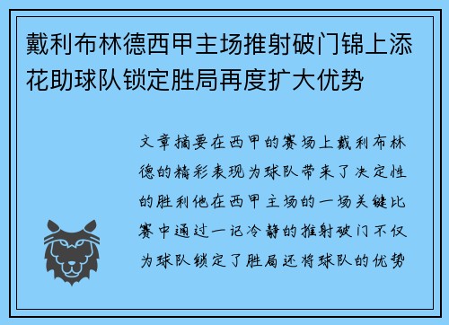 戴利布林德西甲主场推射破门锦上添花助球队锁定胜局再度扩大优势 戴利布林德西甲主场推射破门锦上添花助球队锁定胜局再度扩大优势