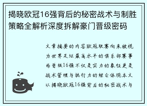 揭晓欧冠16强背后的秘密战术与制胜策略全解析深度拆解豪门晋级密码 揭晓欧冠16强背后的秘密战术与制胜策略全解析深度拆解豪门晋级密码