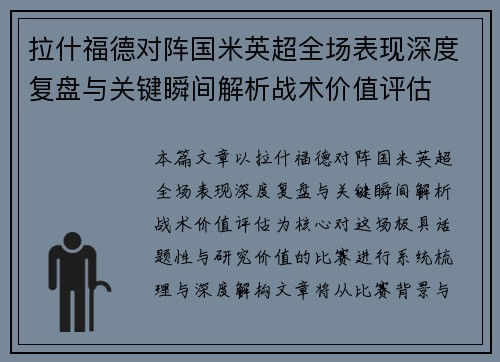 拉什福德对阵国米英超全场表现深度复盘与关键瞬间解析战术价值评估 拉什福德对阵国米英超全场表现深度复盘与关键瞬间解析战术价值评估