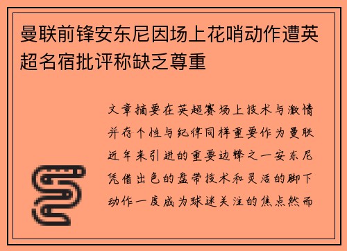 曼联前锋安东尼因场上花哨动作遭英超名宿批评称缺乏尊重 曼联前锋安东尼因场上花哨动作遭英超名宿批评称缺乏尊重