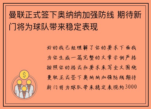 曼联正式签下奥纳纳加强防线 期待新门将为球队带来稳定表现 曼联正式签下奥纳纳加强防线 期待新门将为球队带来稳定表现