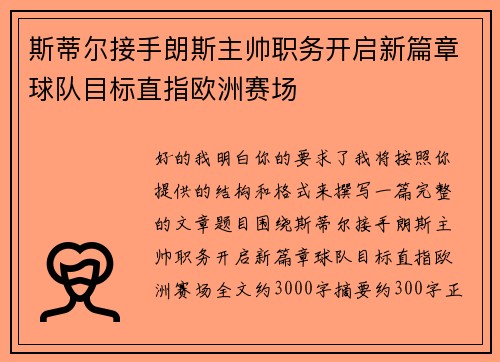 斯蒂尔接手朗斯主帅职务开启新篇章球队目标直指欧洲赛场 斯蒂尔接手朗斯主帅职务开启新篇章球队目标直指欧洲赛场