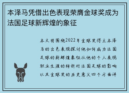 本泽马凭借出色表现荣膺金球奖成为法国足球新辉煌的象征 本泽马凭借出色表现荣膺金球奖成为法国足球新辉煌的象征