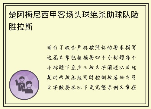 楚阿梅尼西甲客场头球绝杀助球队险胜拉斯 楚阿梅尼西甲客场头球绝杀助球队险胜拉斯