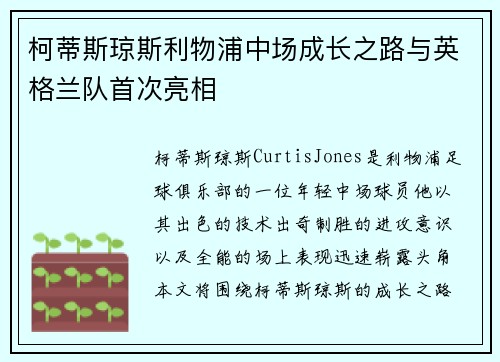 柯蒂斯琼斯利物浦中场成长之路与英格兰队首次亮相 柯蒂斯琼斯利物浦中场成长之路与英格兰队首次亮相