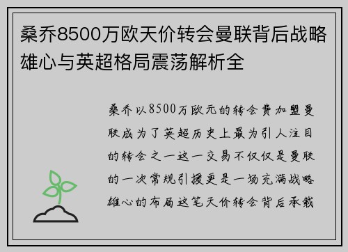 桑乔8500万欧天价转会曼联背后战略雄心与英超格局震荡解析全 桑乔8500万欧天价转会曼联背后战略雄心与英超格局震荡解析全