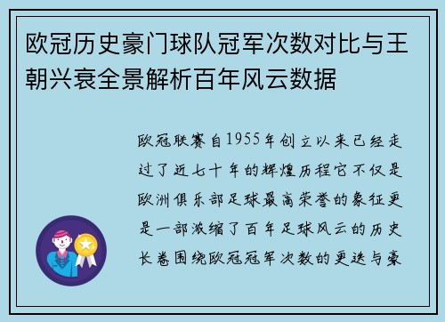 欧冠历史豪门球队冠军次数对比与王朝兴衰全景解析百年风云数据 欧冠历史豪门球队冠军次数对比与王朝兴衰全景解析百年风云数据