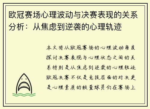 欧冠赛场心理波动与决赛表现的关系分析:从焦虑到逆袭的心理轨迹 欧冠赛场心理波动与决赛表现的关系分析:从焦虑到逆袭的心理轨迹