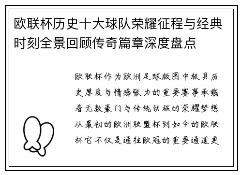 欧联杯历史十大球队荣耀征程与经典时刻全景回顾传奇篇章深度盘点 欧联杯历史十大球队荣耀征程与经典时刻全景回顾传奇篇章深度盘点