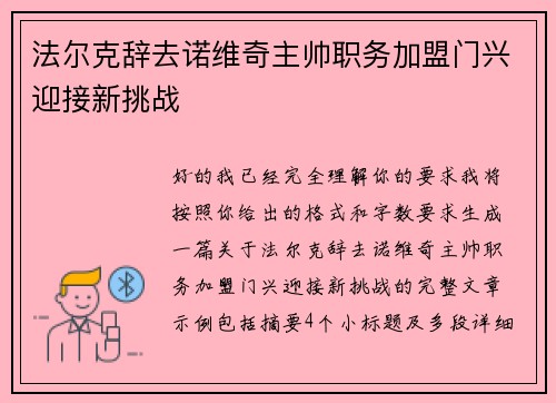 法尔克辞去诺维奇主帅职务加盟门兴迎接新挑战 法尔克辞去诺维奇主帅职务加盟门兴迎接新挑战