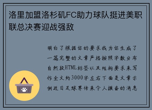 洛里加盟洛杉矶FC助力球队挺进美职联总决赛迎战强敌 洛里加盟洛杉矶FC助力球队挺进美职联总决赛迎战强敌