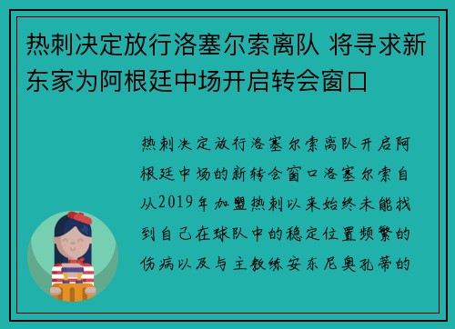 热刺决定放行洛塞尔索离队 将寻求新东家为阿根廷中场开启转会窗口 热刺决定放行洛塞尔索离队 将寻求新东家为阿根廷中场开启转会窗口