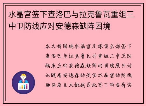 水晶宫签下查洛巴与拉克鲁瓦重组三中卫防线应对安德森缺阵困境 水晶宫签下查洛巴与拉克鲁瓦重组三中卫防线应对安德森缺阵困境