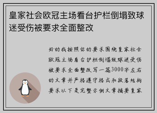 皇家社会欧冠主场看台护栏倒塌致球迷受伤被要求全面整改 皇家社会欧冠主场看台护栏倒塌致球迷受伤被要求全面整改