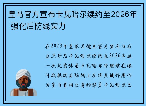 皇马官方宣布卡瓦哈尔续约至2026年 强化后防线实力 皇马官方宣布卡瓦哈尔续约至2026年 强化后防线实力