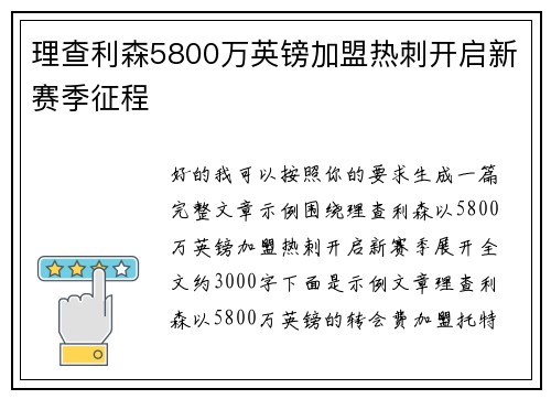 理查利森5800万英镑加盟热刺开启新赛季征程 理查利森5800万英镑加盟热刺开启新赛季征程