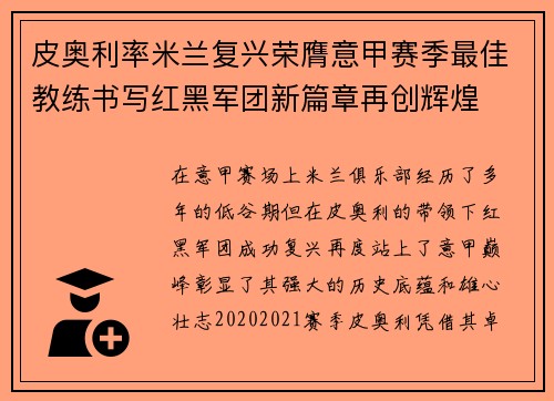 皮奥利率米兰复兴荣膺意甲赛季最佳教练书写红黑军团新篇章再创辉煌 皮奥利率米兰复兴荣膺意甲赛季最佳教练书写红黑军团新篇章再创辉煌