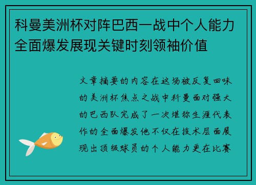 科曼美洲杯对阵巴西一战中个人能力全面爆发展现关键时刻领袖价值 科曼美洲杯对阵巴西一战中个人能力全面爆发展现关键时刻领袖价值