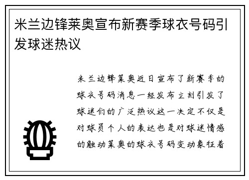 米兰边锋莱奥宣布新赛季球衣号码引发球迷热议 米兰边锋莱奥宣布新赛季球衣号码引发球迷热议