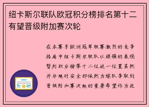纽卡斯尔联队欧冠积分榜排名第十二有望晋级附加赛次轮 纽卡斯尔联队欧冠积分榜排名第十二有望晋级附加赛次轮