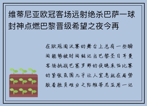 维蒂尼亚欧冠客场远射绝杀巴萨一球封神点燃巴黎晋级希望之夜今再 维蒂尼亚欧冠客场远射绝杀巴萨一球封神点燃巴黎晋级希望之夜今再