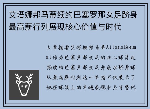 艾塔娜邦马蒂续约巴塞罗那女足跻身最高薪行列展现核心价值与时代 艾塔娜邦马蒂续约巴塞罗那女足跻身最高薪行列展现核心价值与时代