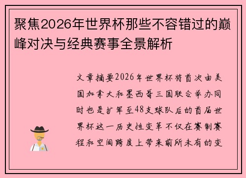 聚焦2026年世界杯那些不容错过的巅峰对决与经典赛事全景解析 聚焦2026年世界杯那些不容错过的巅峰对决与经典赛事全景解析